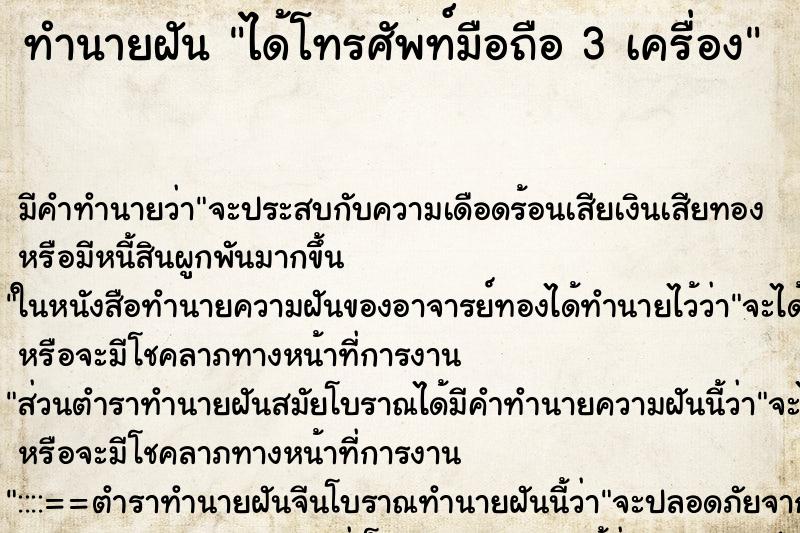 ทำนายฝัน ได้โทรศัพท์มือถือ 3 เครื่อง ตำราโบราณ แม่นที่สุดในโลก